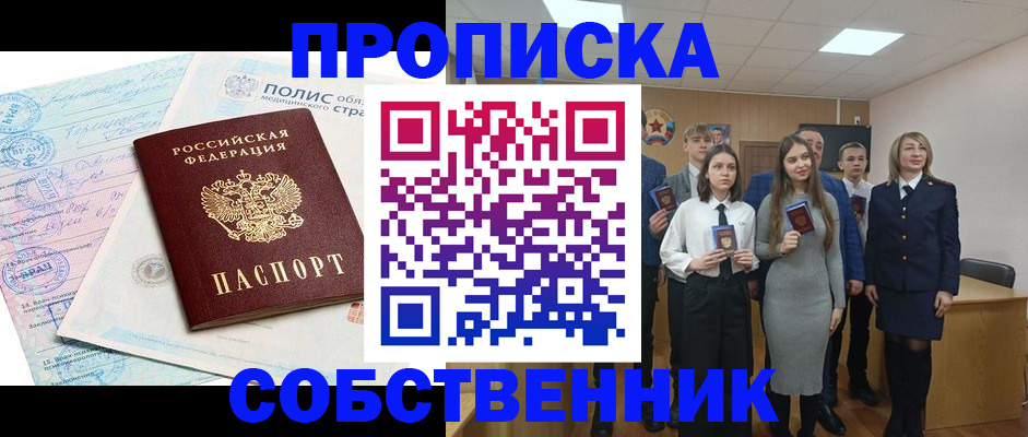 прописка законно в Горно-Алтайске