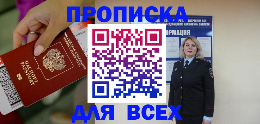 прописка регистрация в Горно-Алтайске