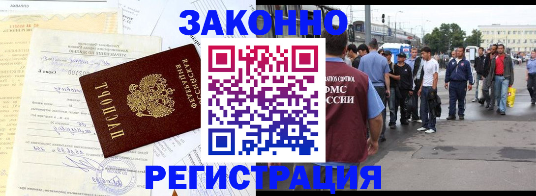 прописка иностранных граждан в Горно-Алтайске